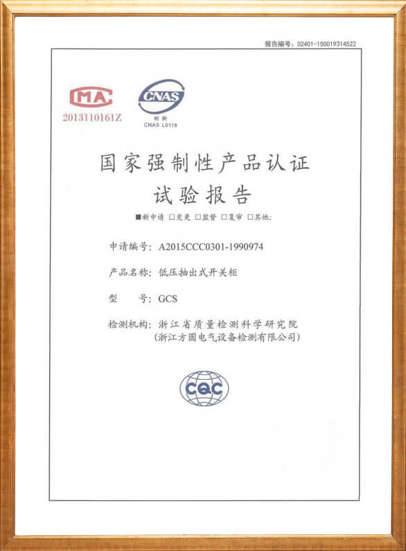 GCS低壓抽出式開關柜3C認證
