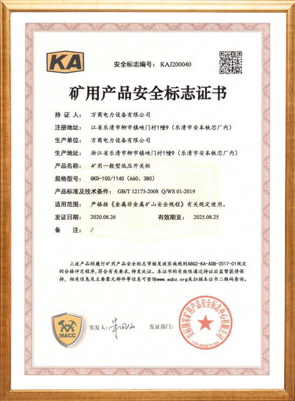 GKD-100礦用安全標志證書