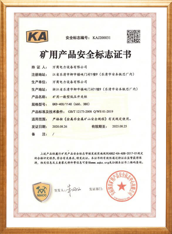 GKD-400礦用安全標志證書