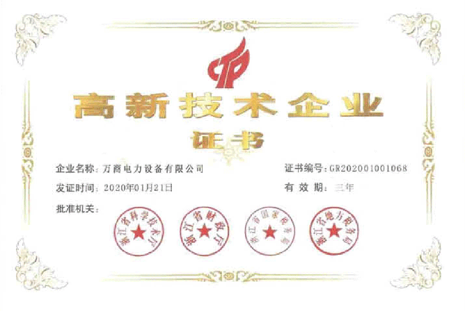 高新技術(shù)企業(yè)證書(shū)